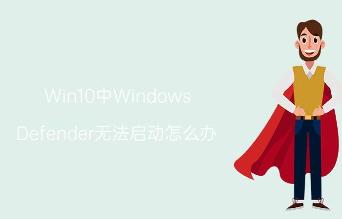 Win10中Windows Defender无法启动怎么办